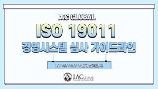 [IAC GLOBAL] ISO 19011:2018 (경영시스템 심사 가이드라인)  알아보기