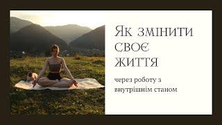 Як змінити своє життя / змінити себе / покращити свій внутрішній стан