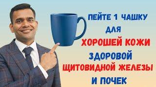 Выпейте Одну Чашку Для Хорошей Кожи, Здоровой Щитовидной Железы И Почек