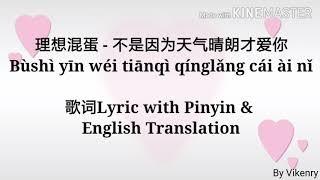 理想混蛋 - 不是因为天气晴朗才爱你 [Bùshì yīn wéi tiānqì qínglǎng cái ài nǐ] Lyric with Pinyin & English Translation