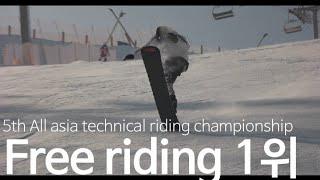 All asia technical riding 프리라이딩 1위 도상민의 스노우보드 카빙 영상 [도싸부]