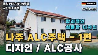 경제적인 설계와 공사로 완공된 FAKOHAUS 나주 ALC 주택 - 1편.  주택 설계, 반축공사 계약범위, ALC 공사 설명       #alc #house #interior