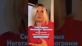 Сила Негативных Родовых Программ