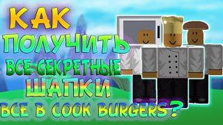 Как получить все секретные и уникальные шапки в COOK BURGERS/ROBLOX?! :3