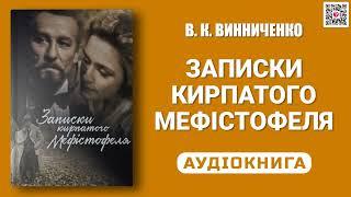 ЗАПИСКИ КИРПАТОГО МЕФІСТОФЕЛЯ - Володимир Винниченко - Аудіокнига українською мовою