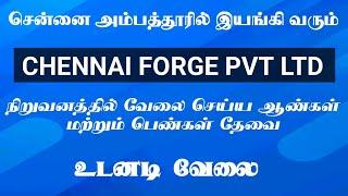 சென்னை அம்பத்தூரில் இயங்கி வரும் CHENNAI FORGE நிறுவனத்திற்கு ஆட்கள் தேவை|AMBATTUR JOBS