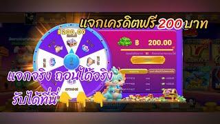 หาเงินเข้าบัญชีธนาคารฟรี แอพหาเงินฟรี ถอนเงิน 400 บาท แจกเครดิตฟรี 200 บาท