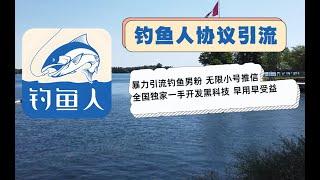 2024引流高质男粉神器-钓鱼人APP协议营销软件 无限注册 导入小号私信 适合体育金融游戏粉引流【会员免费】