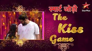 स्मार्ट जोड़ी | The Kiss Game