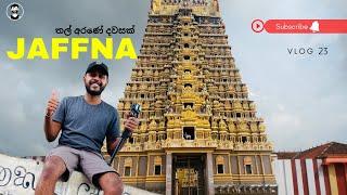 Jaffna Tour - Sri Lankan Tamil Capital Jaffna - Vlog By  @Bawan 360  Part 01