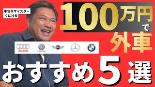 【おすすめ】100万円で選べる！輸入車のおすすめ中古車５選！【2024年最新版】