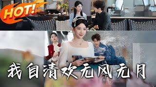 《我自清歡，無風無月》第1~51集【高清完结合集】丨#穿越 #修仙 #搞笑 #逆袭 #玄幻 #drama #短剧 #重生 #短劇 #都市 #爱情 #盛世短剧