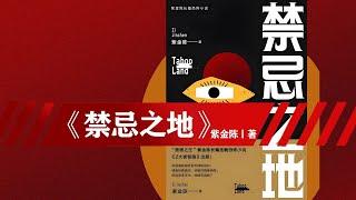 1-精品有声剧《禁忌之地》紫金陈_第1部分#有声书#听书#有声小说