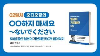 [일본어문법 2일차] OO하지마세요 문장만들기 | 이강준의 씹어먹는일본어