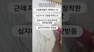 그림쟁이라면 무조건 빡친다.. 여러분은 비슷한 경험이 있으신가요? 댓글로 공유해주세요! #그림 #그림쟁이 #공감