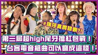 第三屆超high尾牙搶紅包戰！台客電音組曲表演可以瘋成這樣！｜#布萊克薛薛