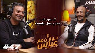 Karam Gaber #47 SE5 | حوارات مع عباس - كرم جابر