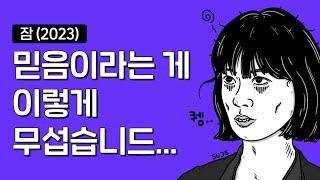 *스포있음* ’잠‘ 와.. 이렇게 신선한 영화가 첫 장편이라고?!