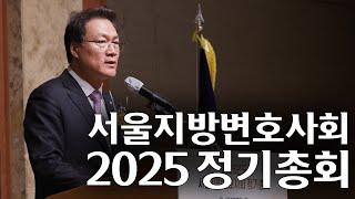 2025 서울지방변호사회 정기총회 스케치