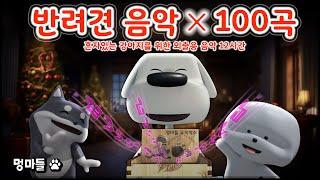 #멍마들  반려견을 위한 노래 100곡! 멍마들 인기곡 모음 (12시간) - 100 songs for dogs!