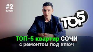 ТОП 5 квартир Сочи / 2 выпуск. Лучшие квартиры с ремонтом.