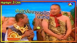 ฤาษีเดียวที่เท่งไม่ขอนับถือ | ช็อตเด็ด 3 ช่า