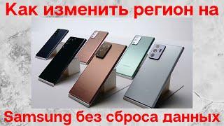 Как изменить регион на Galaxy S21, S20, Note 20, S10 Без сброса данных 100% в 2021 году