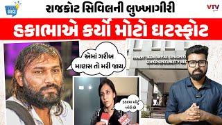 Rajkot Civil Hospital : Hakabha Gadhvi સાથે Rajkot Civilના સ્ટાફની લુખ્ખાગીરી, જુઓ Video | DailyDose