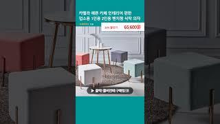 카펠라 예쁜 카페 인테리어 편한 업소용 1인용 2인용 벤치형 식탁 의자