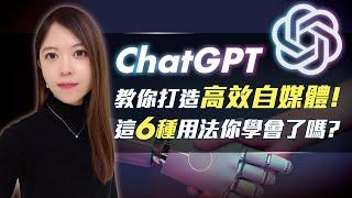 6個ChatGPT技巧，提高文案標題內容產出效率！快速提升產出效能，馬上能學會！@EugeniaWu0