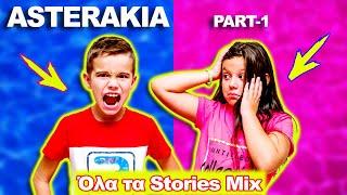 Asterakia όλες οι Ταινιούλες - Stories Mix Part 1