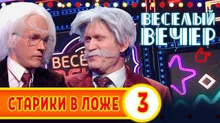 Старики в ложе №3 — Весёлый Вечер