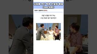 시청률 78% 찍은 전설의 방송 #지식 #아카이브 #kbs #이슈 #썰