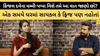 Kinjal Dave એ પહેલીવાર એમના મમ્મી-પપ્પાની આ અજાણી વાત કરી | Kinjal Dave Interview | Gujarati Song