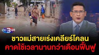 ข่าว3มิติ 21 กันยายน 2567 l ชาวแม่สายเร่งเคลียร์โคลนหลังน้ำท่วม คาดใช้เวลานานกว่าเดือนฟื้นฟู
