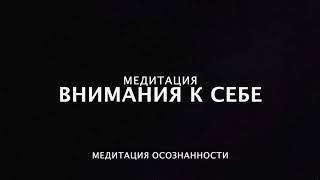 МЕДИТАЦИЯ - ВНИМАНИЕ К СЕБЕ. Практика осознанности