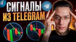 ️ ПРОВЕРЯЮ СИГНАЛЫ ИЗ TELEGRAM для POCKET OPTION