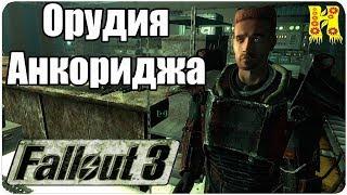 Fallout 3 Прохождение №38 Орудия Анкориджа