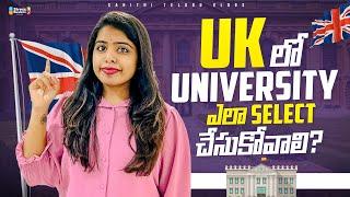 How to Select University in UK | UK లో ఏ యూనివర్సిటీ సెలెక్ట్ చేసుకోవాలి ? Master in UK 2025