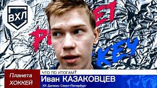 ЧТО ПО ИТОГАМ? - Иван КАЗАКОВЦЕВ (ХК Динамо Санкт-Петербург)