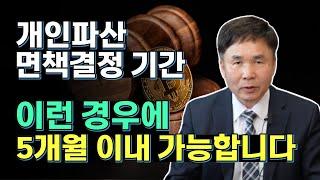 개인파산 면책 받는데 걸리는 기간과 채무자마다  면책을 받는 기간이 서로 다른 이유 (2-1)