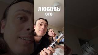 А что для вас любовь? #alexlon