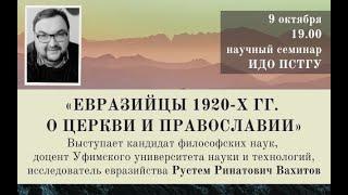 Рустем Вахитов, «Евразийцы 1920-х гг. о Церкви и Православии»: научный семинар ИДО ПСТГУ
