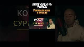 ️Реинкарнация Корана #коран #толкованиекорана #истина