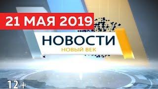 Новости Тувы от 21 05 19