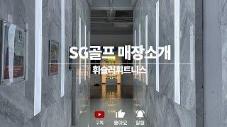 [SG골프 매장소개] 서울 강남 휘슬러 휘트니스