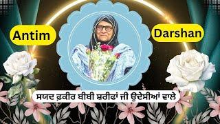  Antim Darshan ||  ਸਯਦ ਫ਼ਕੀਰ ਬੀਬੀ ਸ਼ਰੀਫਾਂ ਜੀ ਉਦੇਸੀਆਂ ਵਾਲੇ