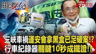 Sanxia traffic accident, the "critical 10 seconds" of the dashcam became ironclad evidence! ?