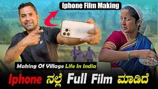 IPhone ನಲ್ಲಿ Full Shoot film ಮಾಡಿದೆ | Film Making | @SathishEregowdaFilms| Village Life In India