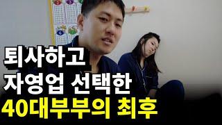 전재산 투자한 아파트와 퇴사 후 자영업 선택으로 고통받는 40대 비 직장인 부부의 브이로그 | 캐나다현 vlog(Feat.퇴사 이민 출산 육아 역이민 실패 특기자ㅋ)